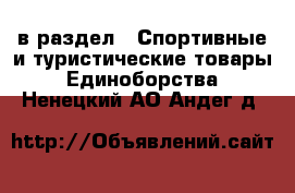  в раздел : Спортивные и туристические товары » Единоборства . Ненецкий АО,Андег д.